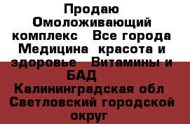 Продаю Омоложивающий комплекс - Все города Медицина, красота и здоровье » Витамины и БАД   . Калининградская обл.,Светловский городской округ 